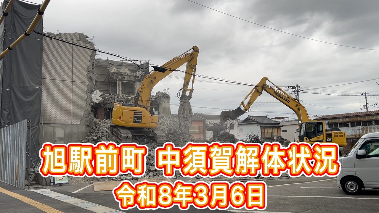 旭駅前町 中須賀解体状況 令和8年3月6日
