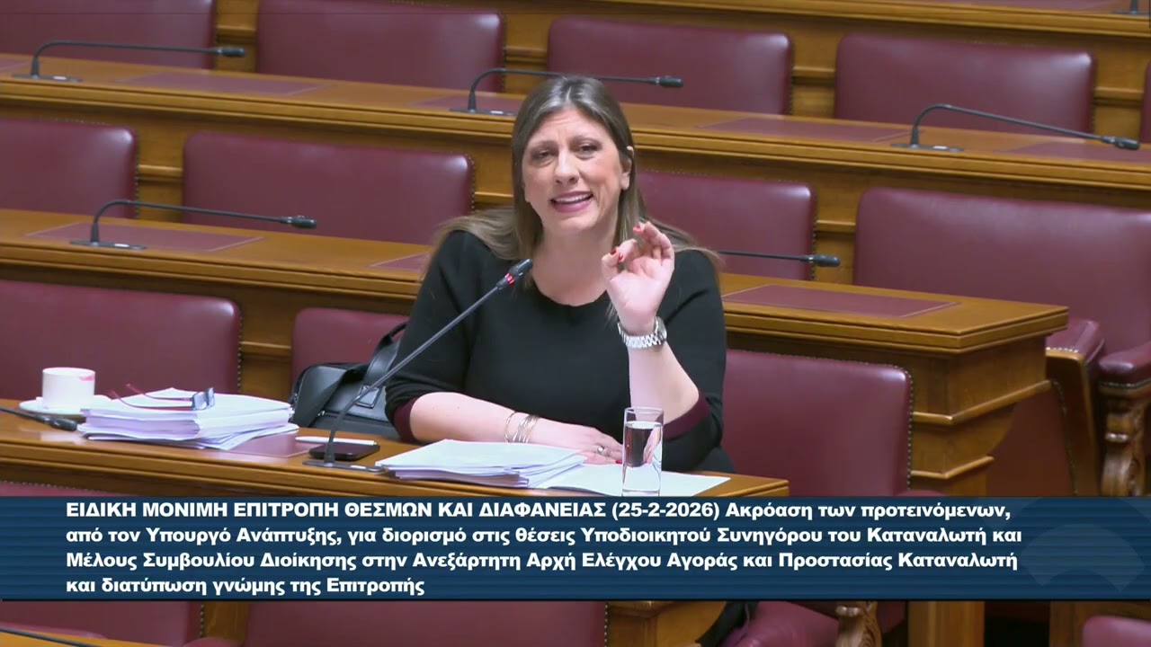 Ζ. Κωνσταντοπούλου (Πρόεδρος ΠΛΕΥΣΗΣ ΕΛΕΥΘΕΡΙΑΣ)(Επιτροπή Θεσμών και Διαφάνειας)(25/02/2026)