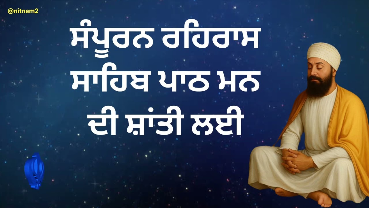ਰਹਿਰਾਸ ਸਾਹਿਬ | Rehras Sahib Full Path | रहिरास साहिब | Evening Nitnem Path