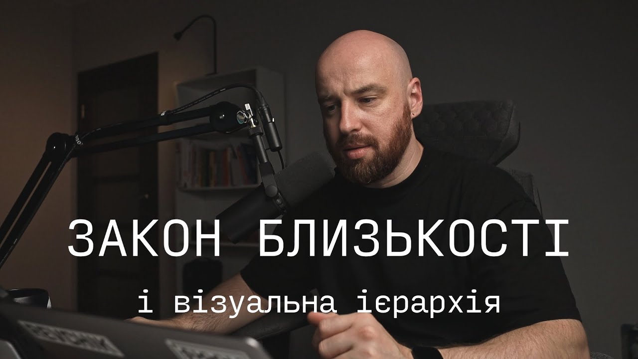Базові принципи дизайну.  Закон близькості і візуальна ієрархія