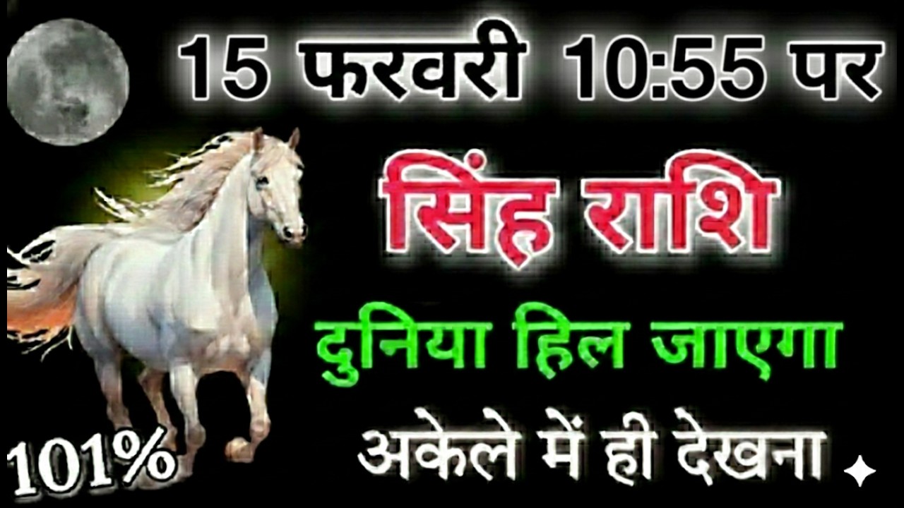 सिंह राशि 12  फरवरी  04:55 पर दिन दुनिया हिल जाएगी अकेले हूं तभी देखना 101% सटीक भविष्यवाणी