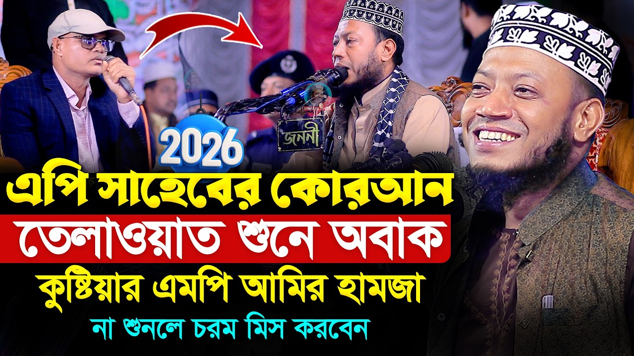 এসপিকে পাশে বসেয়ি যা বললেন মুফতি আমির হামজা । সবাই অবকি । Amir Hamza Waz 2026 ।  Hamza tv24