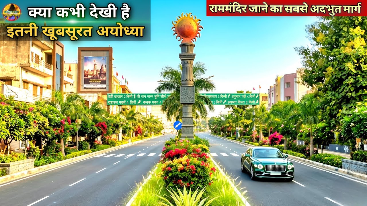 क्या कभी देखी है इतनी खूबसूरत अयोध्या New Update|Rammandir|Ayodhya development projects