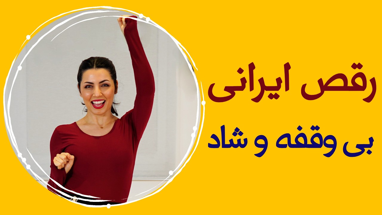 رقص ایرانی مدرن | ۱۵ دقیقه تمرین شاد و کاربردی | Persian Dance 15Min Nonstop
