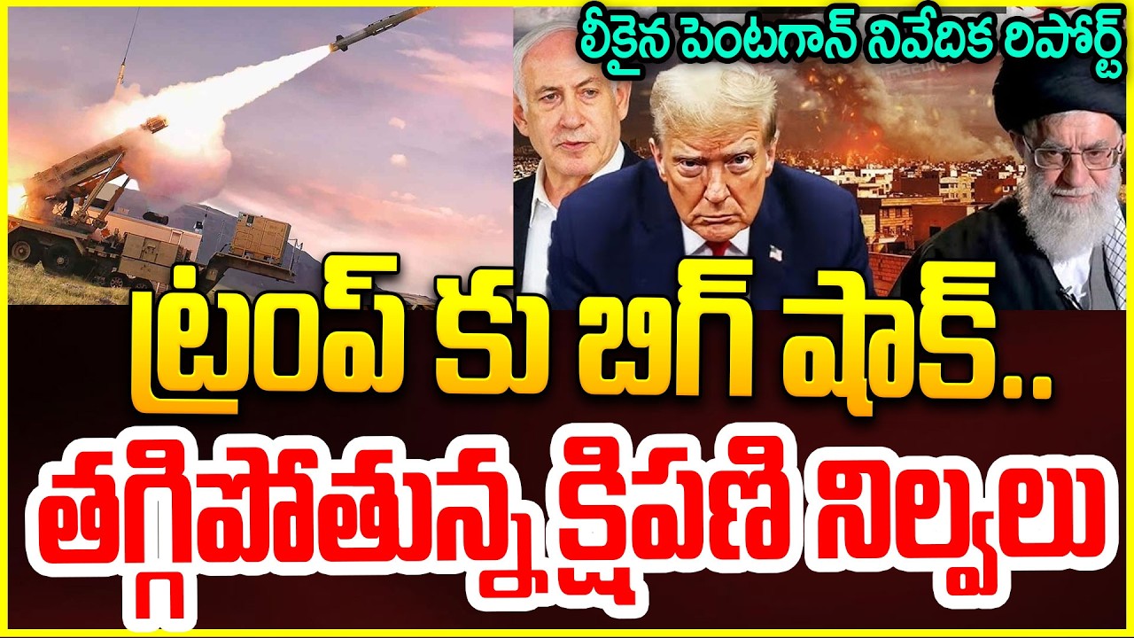 US-IRAN WAR : ట్రంప్ కు బిగ్ షాక్..తగ్గిపోతున్న క్షిపణి నిల్వలు#politicalscoop