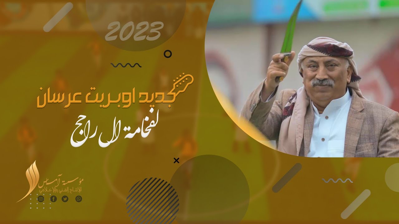 اقوى اوبريــــت للعرسان 2023🔥| لفخــــامة  ال راجــــح