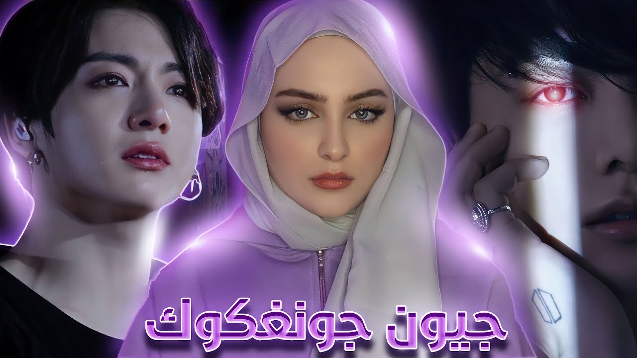 الجانب المظلم من حياة جيون جونغكوك