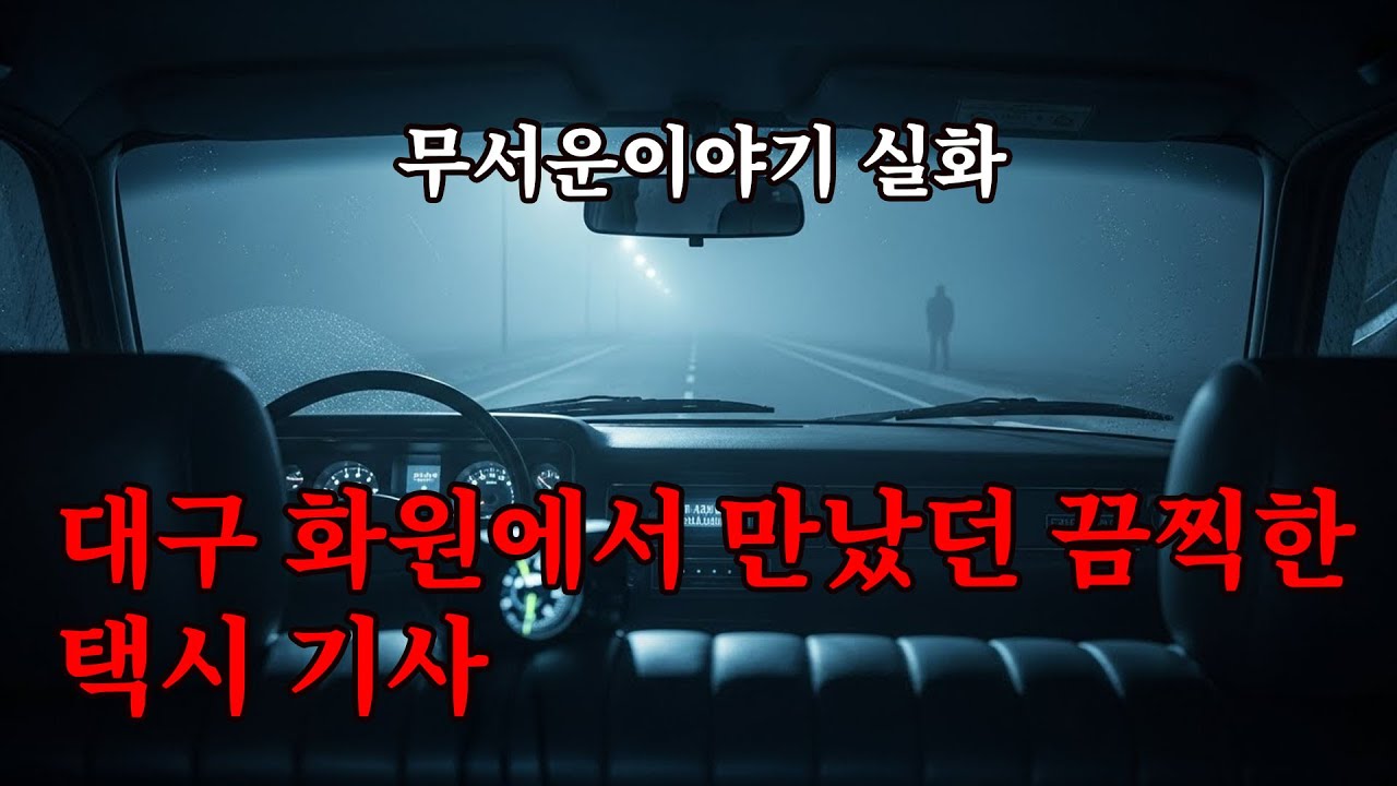 무서운이야기 실화 - 대구 화원에서 만났던 끔찍한 택시 기사