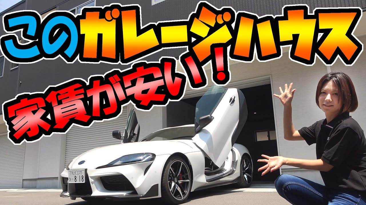 ガレージハウスの家賃が安くてビックリ!!｜新型スープラ【不動産・家シリーズ】#3