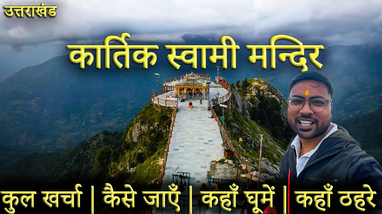 Kartik Swami Mandir Yatra | 360° View वाला स्वर्ग जैसा मंदिर! | Kartik Swami Temple Uttarakhand