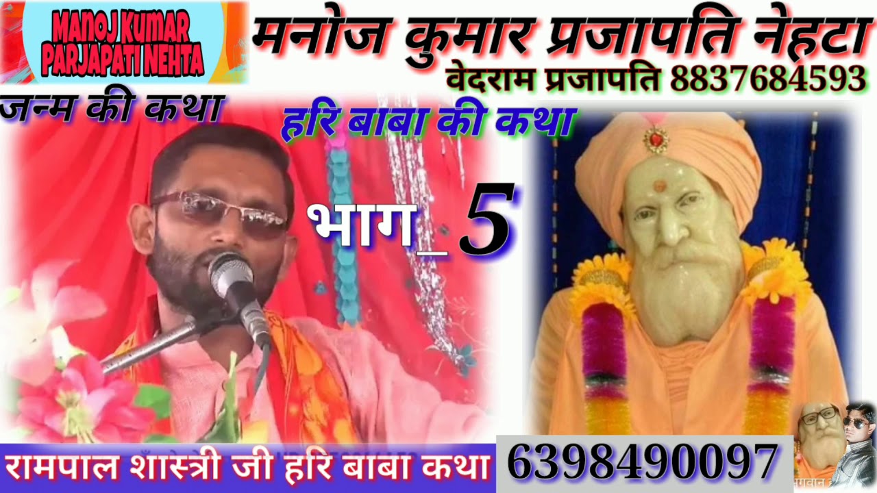 रामपाल शास्त्री__हरि बाबा की जन्म की कथा भाग_5 हरि बाबा की कथा बधां बाले