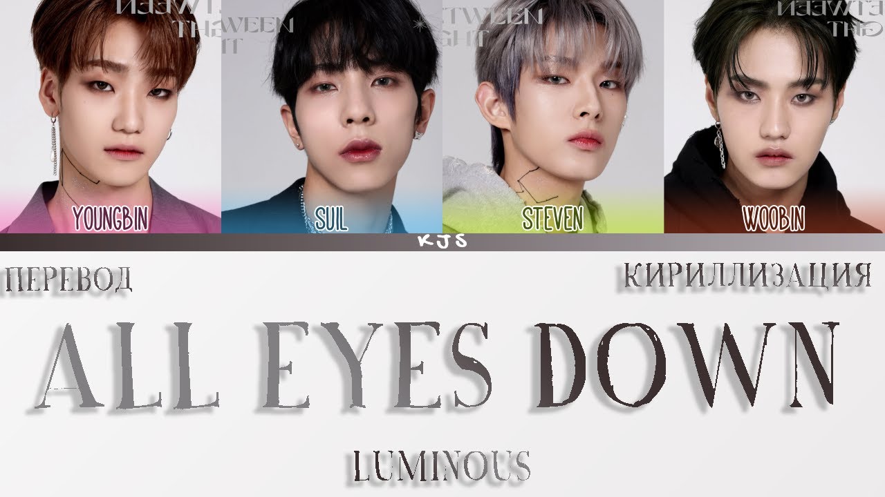 LUMINOUS - ALL EYES DOWN [ПЕРЕВОД/КИРИЛЛИЗАЦИЯ/COLOR CODED LYRICS]