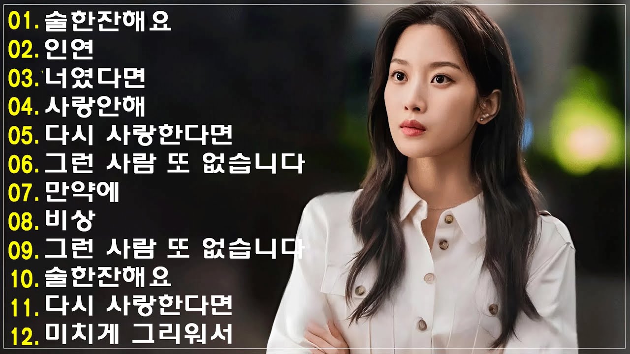 하루 종일 들어도 좋은노래 BEST 100곡 ️🥑 일할때 듣기좋은 발라드 추천 광고없는 노래모음 🥑 태연/박명수/김범수 /임창정/박효신/성시경/ 백지영/ 더원