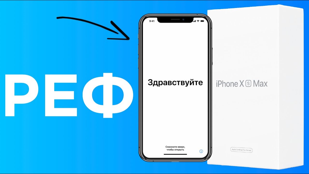 Восстановленный iPhone (реф). Что это, чем отличается от нового и б/у, а также как отличить | Яблык
