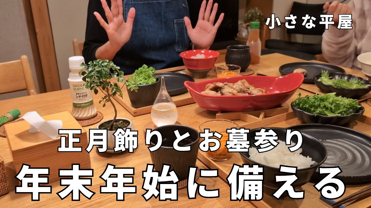 新年の準備│娘のことを報告。今年は家族に大きな変化があり特別な年末年始を迎える│お正月の飾り付け、実家の大掃除│食卓と和食器、夕食、中年夫婦│小さな平屋暮らし