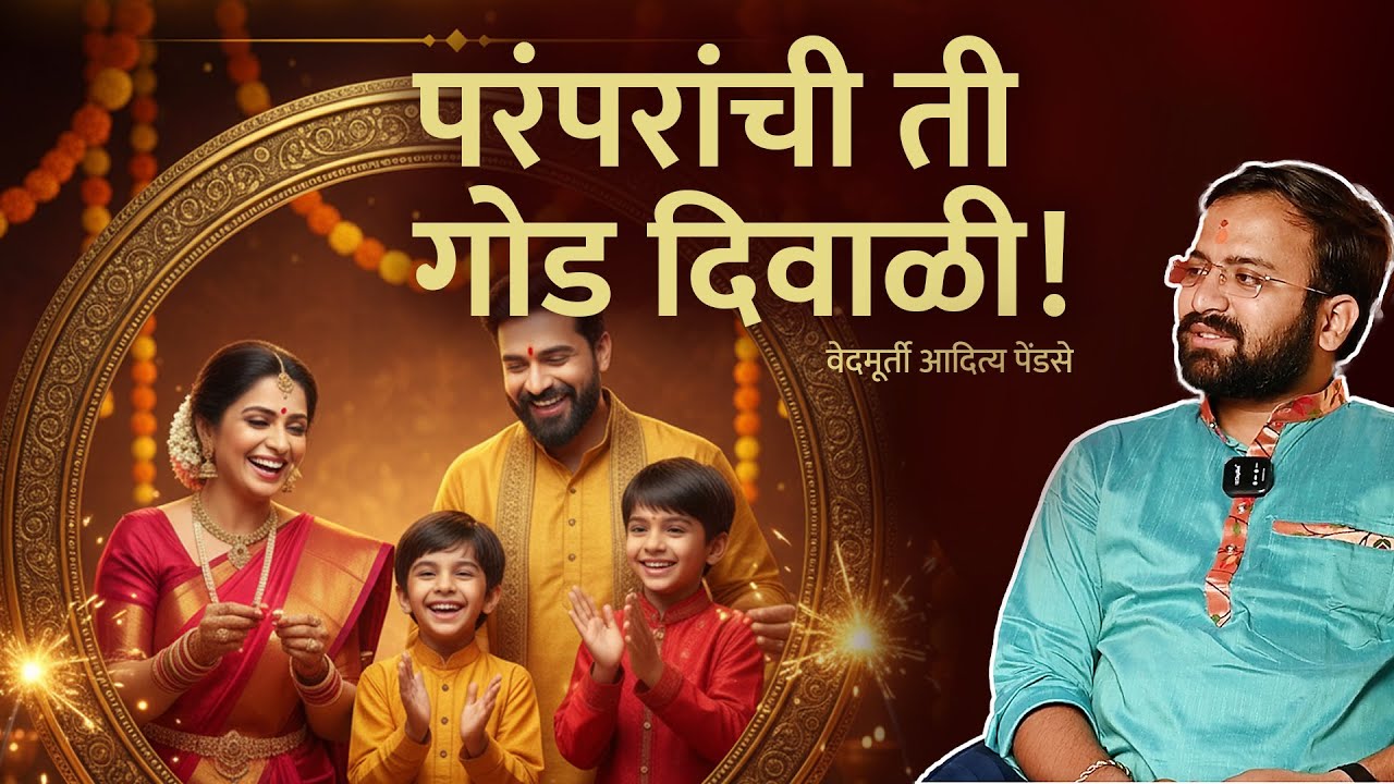 Traditional Rituals of Diwali | दिवाळीचे पारंपरिक आणि पौराणिक विधी | Vedmurti Aaditya Pendse |