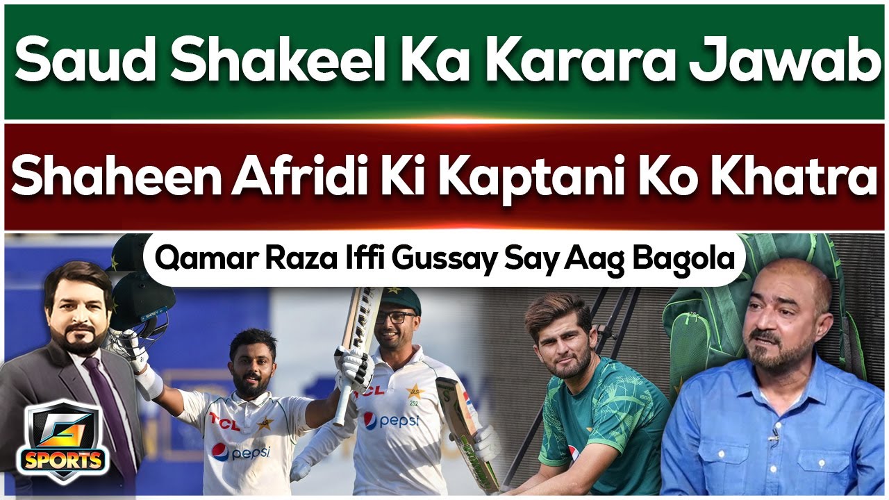 Shaheen Afridi Captaincy In Trouble | Qamar Raza Iffi Angry | Saud Shakeel Batting | G Sports