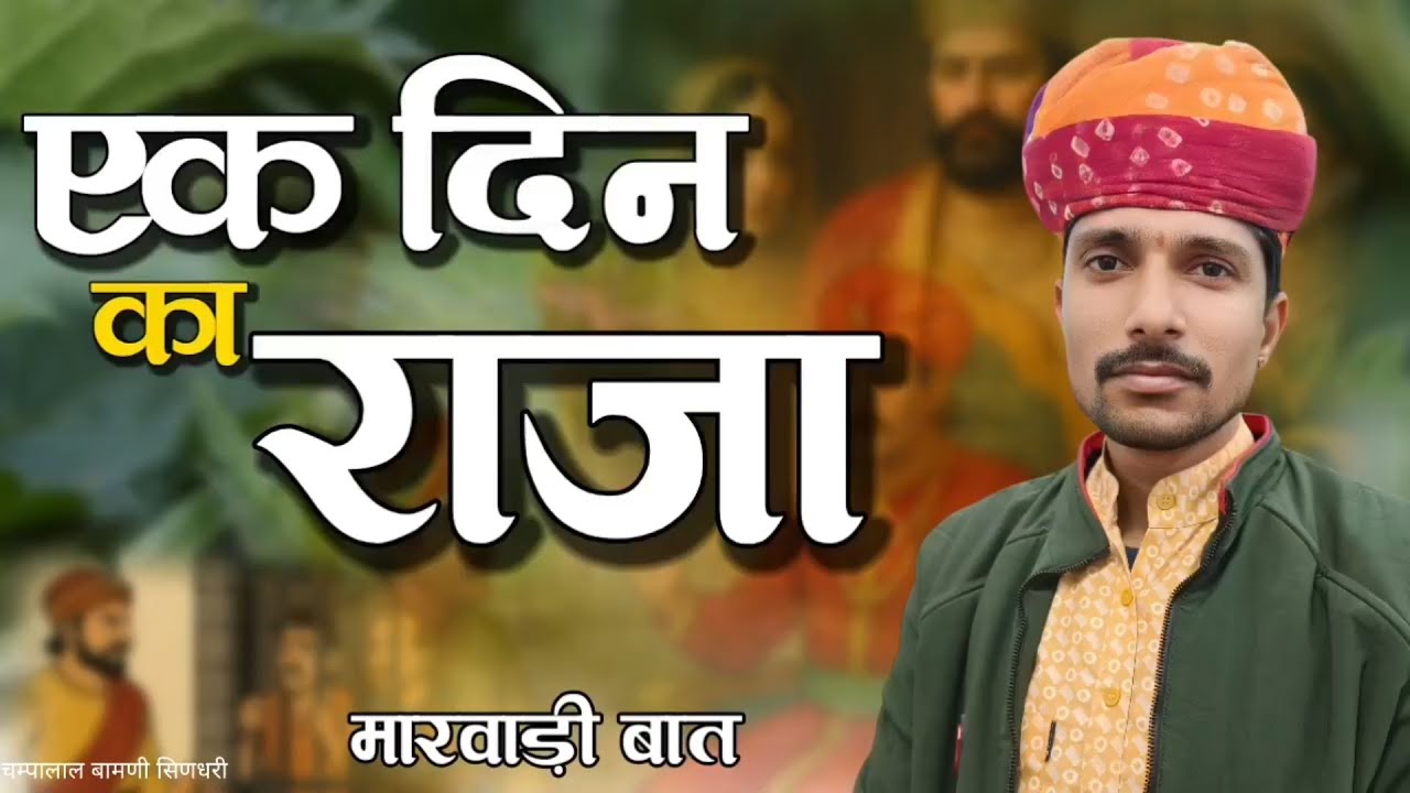 🤔एक दिन का राजा मारवाड़ी ज्ञान री बात || सपने में राजा आंख खुली तो रंक || चम्पालाल बामणी सिणधरी 