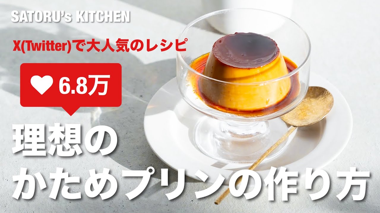【レシピ】これ見れば作れる！理想のかためプリンの作り方