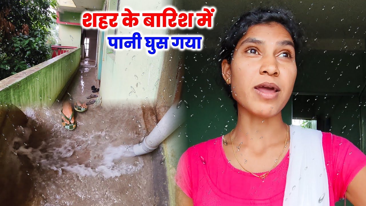 शहर में हुई इतनी तेज बारिश | पूरा Room में पानी घुस गया | शहर में बारिश का मौसम