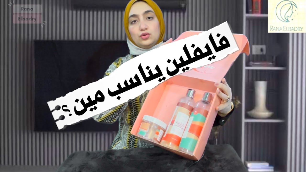   فايفلين هل يستاهل الضجه اعرفوا الاحجام والاسعار 
