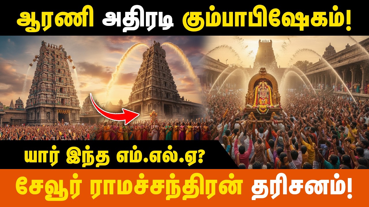 ஆரணியில் கும்பாபிஷேக விழா  சேவூர் ராமச்சந்திரன் தரிசனம்! | Arani