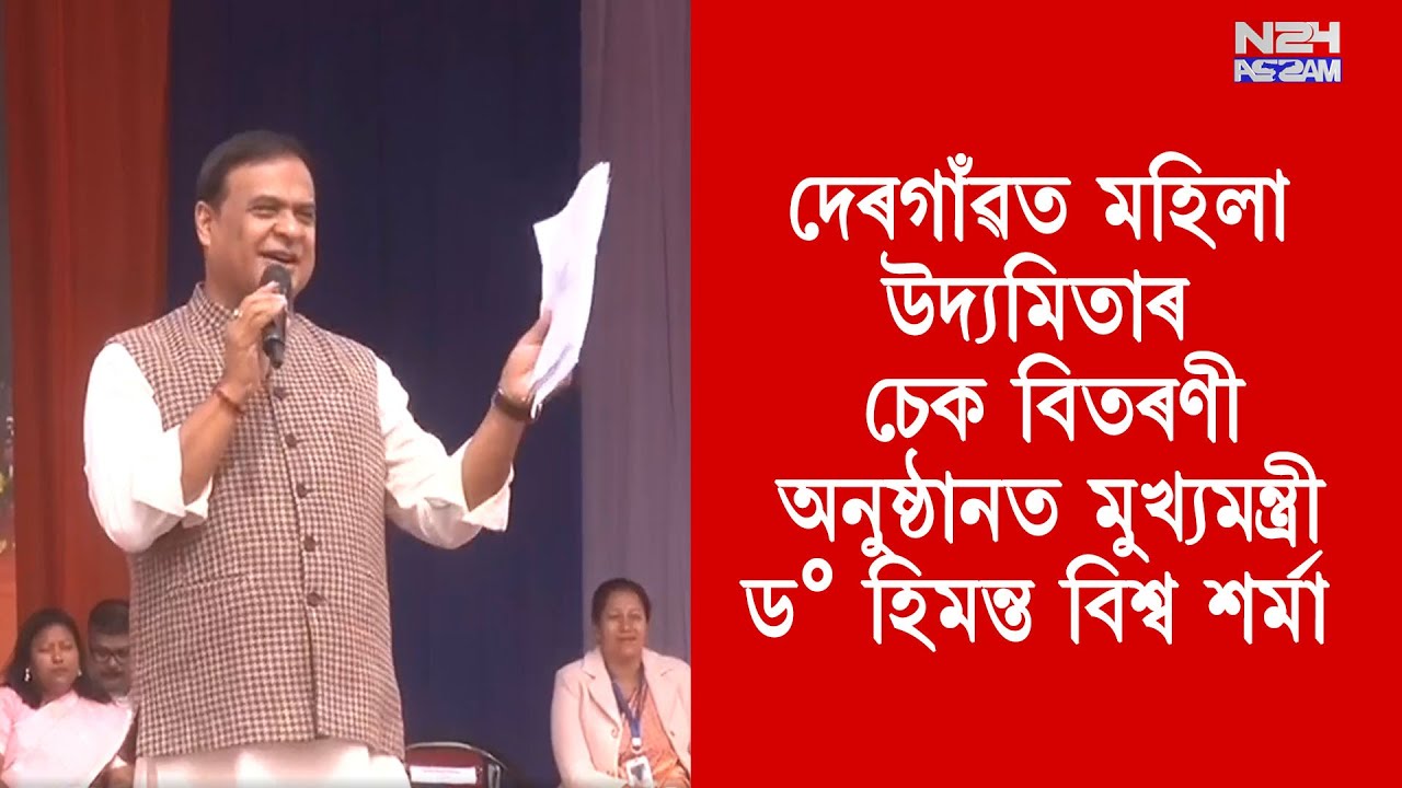 দেৰগাঁৱত মহিলা উদ্যমিতাৰ চেক বিতৰণী অনুষ্ঠানত মুখ্যমন্ত্ৰী ড° হিমন্ত বিশ্ব শৰ্মা