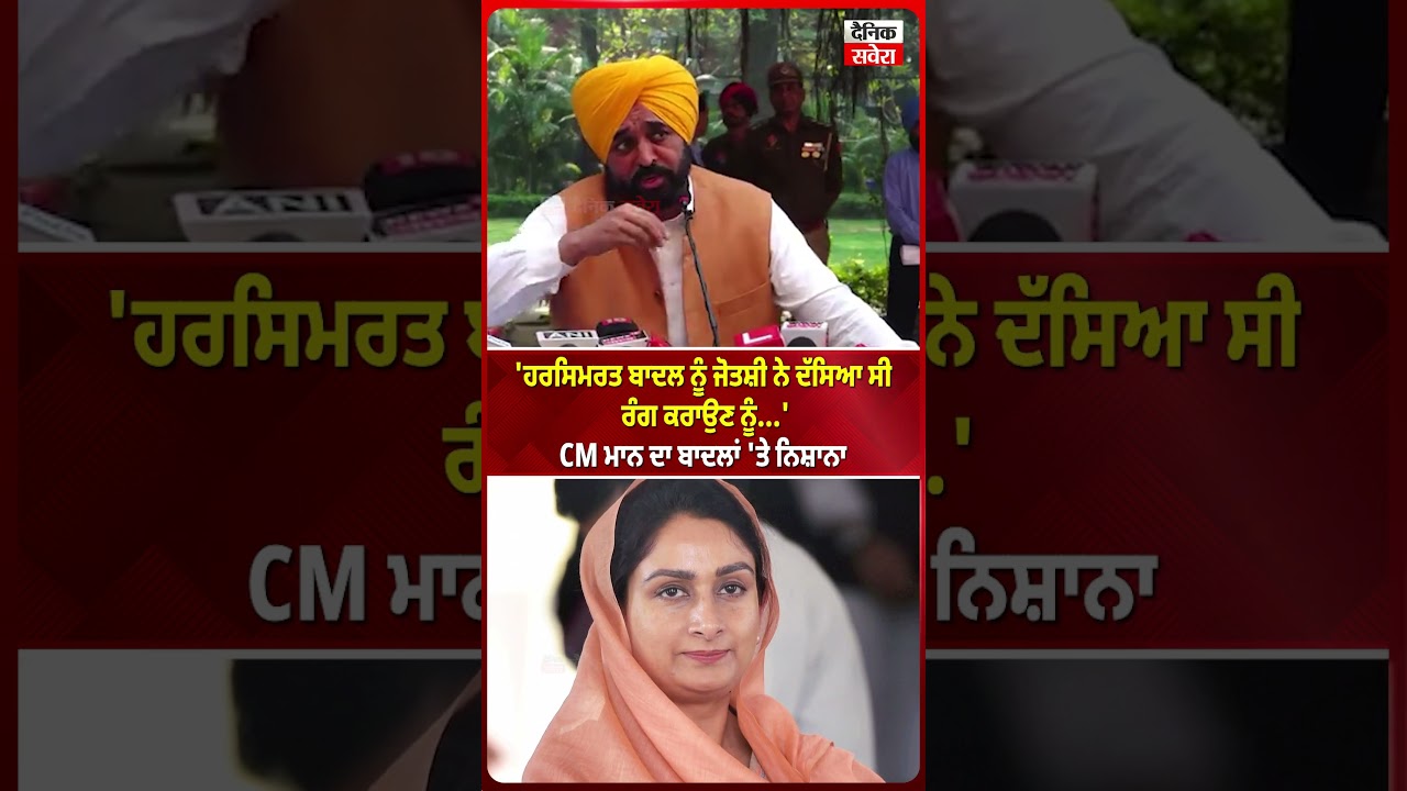 'ਹਰਸਿਮਰਤ ਬਾਦਲ ਨੂੰ ਜੋਤਸ਼ੀ ਨੇ ਦੱਸਿਆ ਸੀ ਰੰਗ ਕਰਾਉਣ ਨੂੰ...'CM ਮਾਨ ਦਾ ਬਾਦਲਾਂ 'ਤੇ ਨਿਸ਼ਾਨਾ