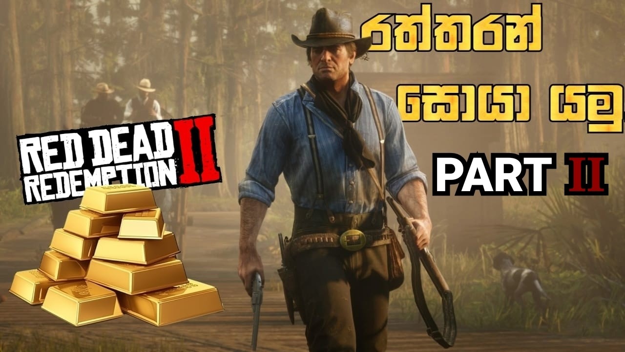 රත්තරන් අභිරහස-part 02 | Red dead redemption 2 🤠💰