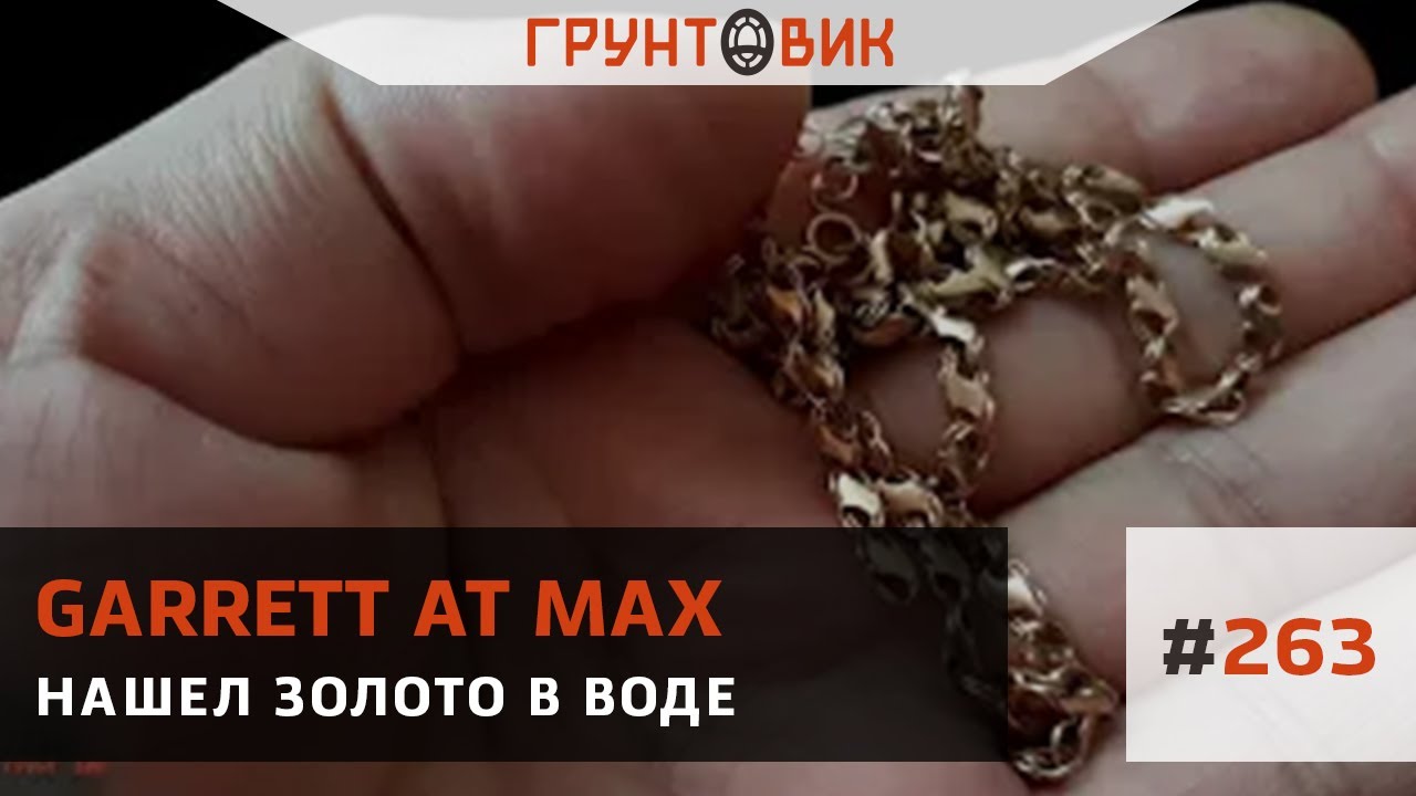 #263 Нашел золото в воде. Поиск с Garrett AT MAX