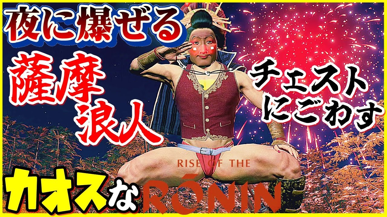 示現流でチェストするカオスな幕末ゲーゆっくり実況はじめました。７[Rise of the Ronin ライズオブローニン]