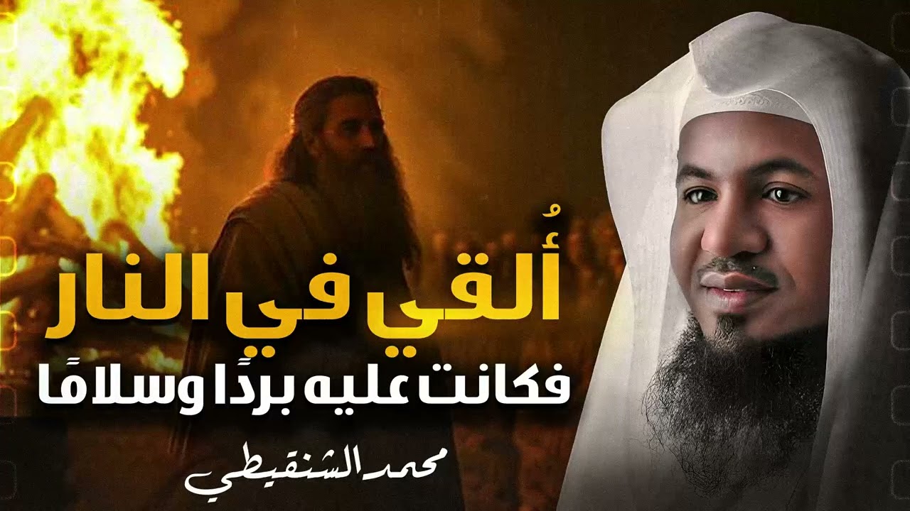 اللحظة التي القي فيها سيدنا ابراهيم في النار | لحظة ظهور الحق الرباني | الشيخ محمد الشنقيطي