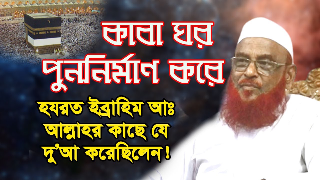 কাবা ঘর পুনঃনির্মাণ করে হযরত ইব্রাহিম আঃ আল্লাহর কাছে কি দুআ করেছিলেন? শাইখুল হাদীস আল্লামা ওলীপুরী