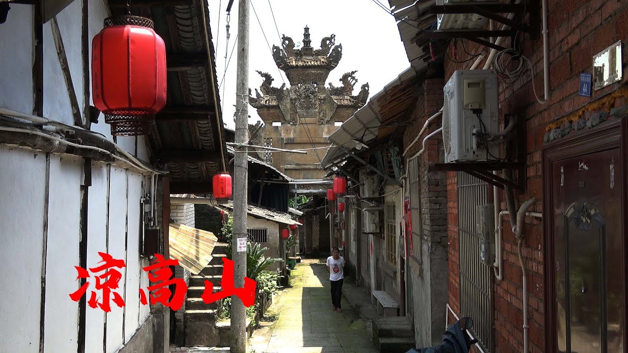 自贡凉高山老街，即将远去的盐镇风华，ancient salt town，Lianggaoshan Town, Zigong, Sichuan