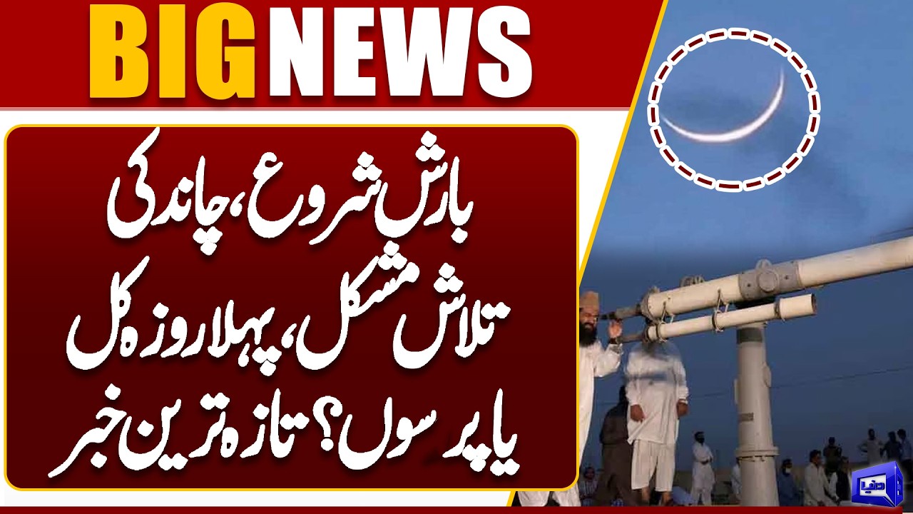 Ramzan Moon 2026 Sighting? When Will be First Roza in Pakistan | Ramzan Moon Updates | Dunya News