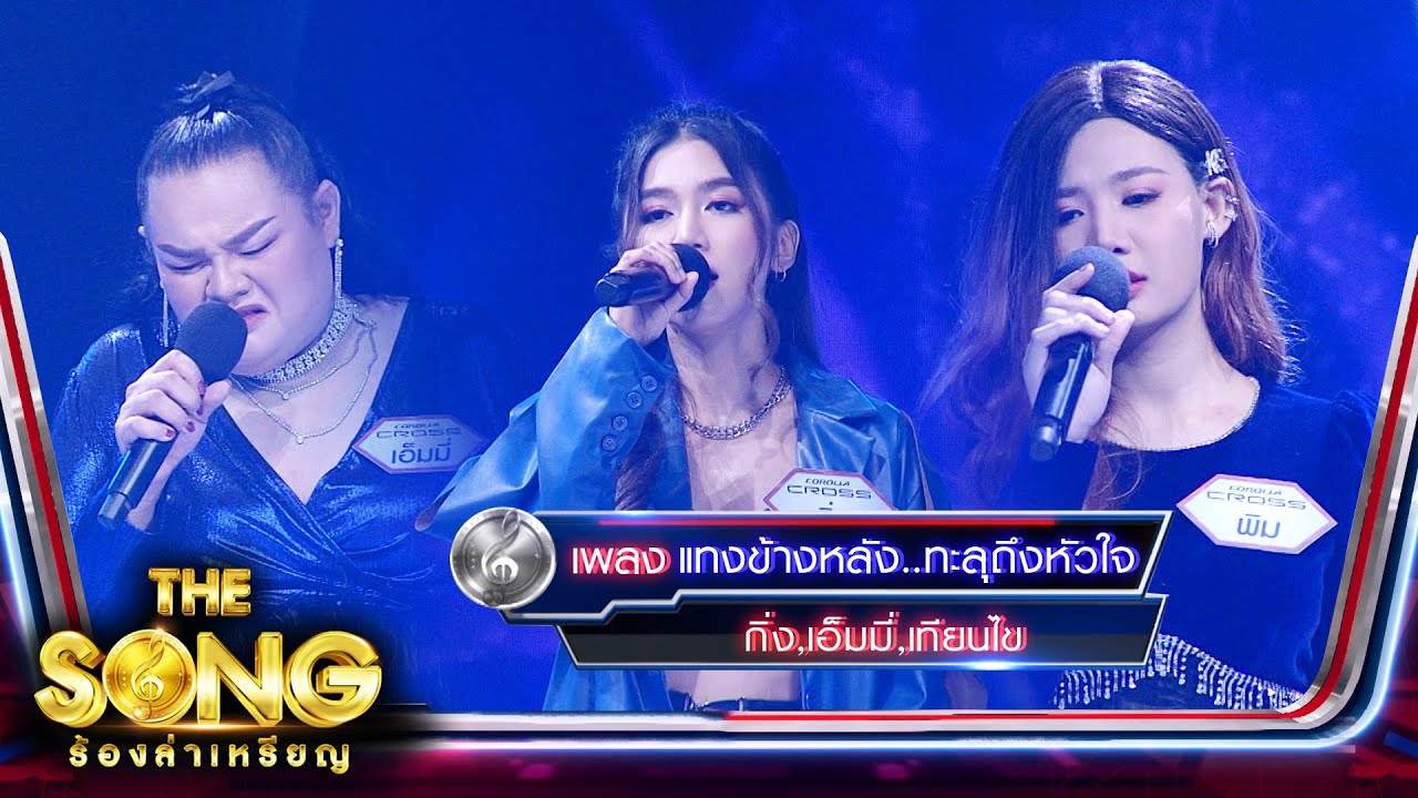 แทงข้างหลัง..ทะลุถึงหัวใจ - กิ่ง , เอ็มมี่ , พิม | The Song ร้องล่าเหรียญ