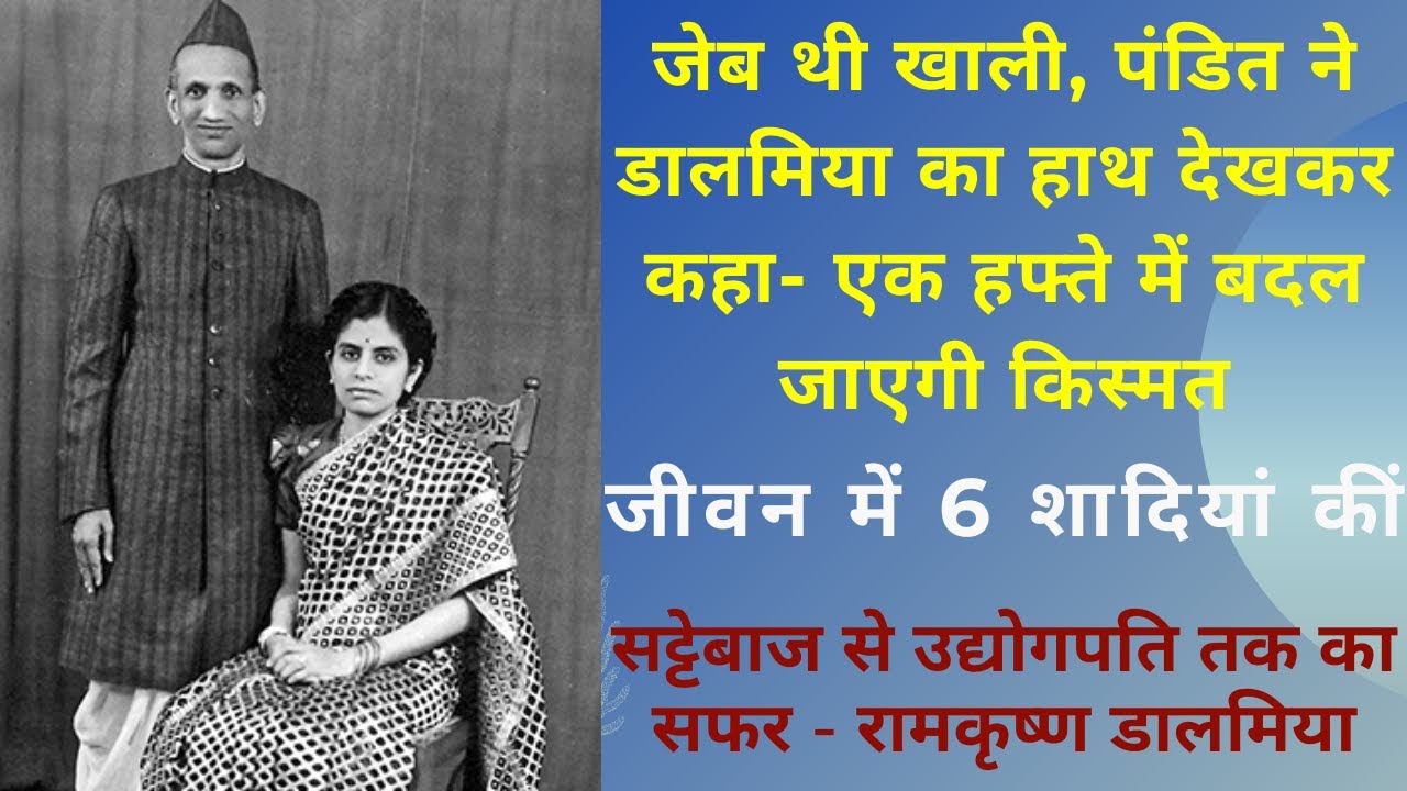 WHO WAS RAM KRISHNA DALMIYA || LIFE STORY OF BUSINESS MAN DALMIYA