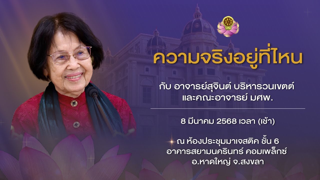 อ.สุจินต์ 