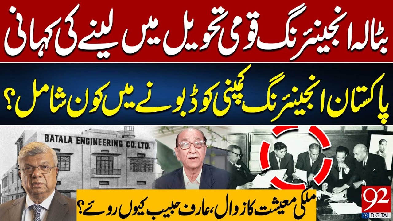 Batala Engineering Story! Who Sank Pakistan Engineering Company? | Why Did Arif Habib Break Down?