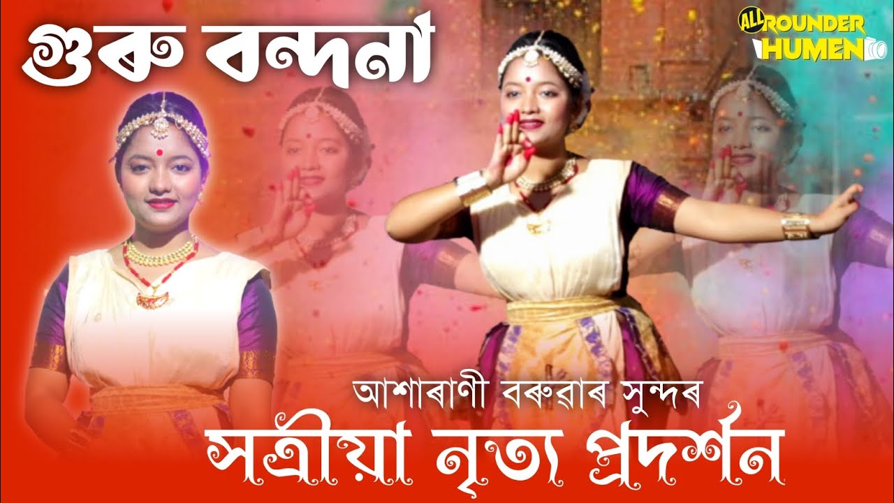 গুৰু বন্দনা || Guru Vandana || Sattriya Dance || নৃত্য- আশাৰাণী বৰুৱা || Joy Guru Sankor || Borgeet
