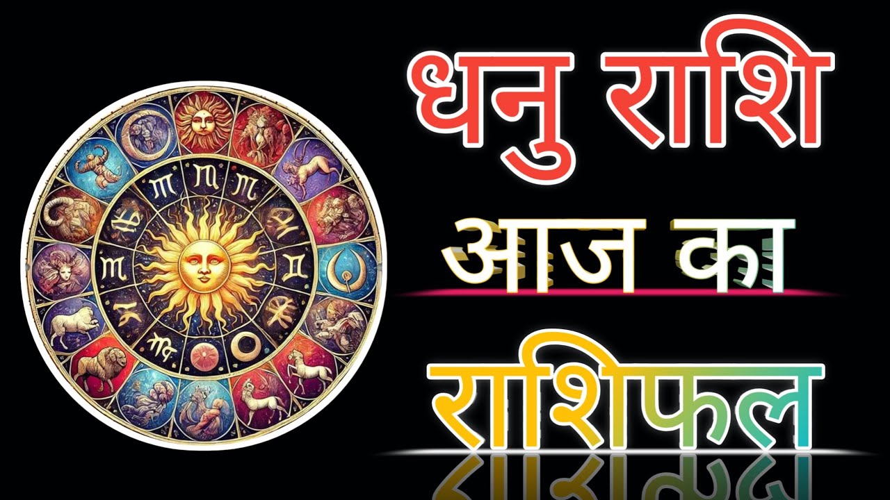 Dhanu Rashi Aaj Ka Rashifal