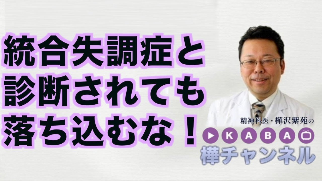 統合失調症と診断されても落ち込むな！【精神科医・樺沢紫苑】