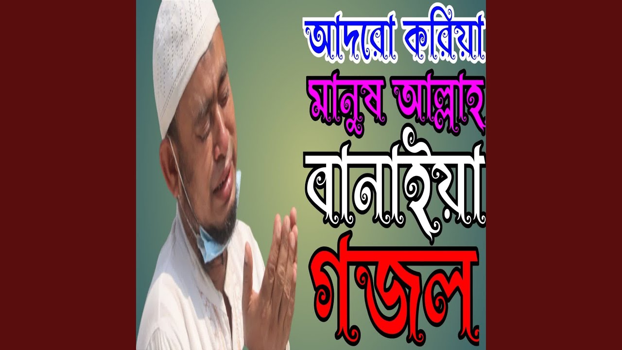 Adoro Koriya Manush Allah Banaiya