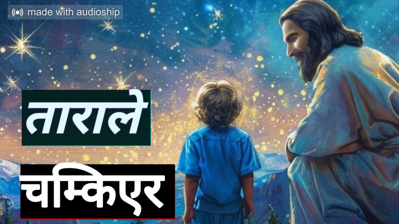 ताराले चम्किएर । Tara Ley Chamkiyera. New christian  Song. Nepali Song.