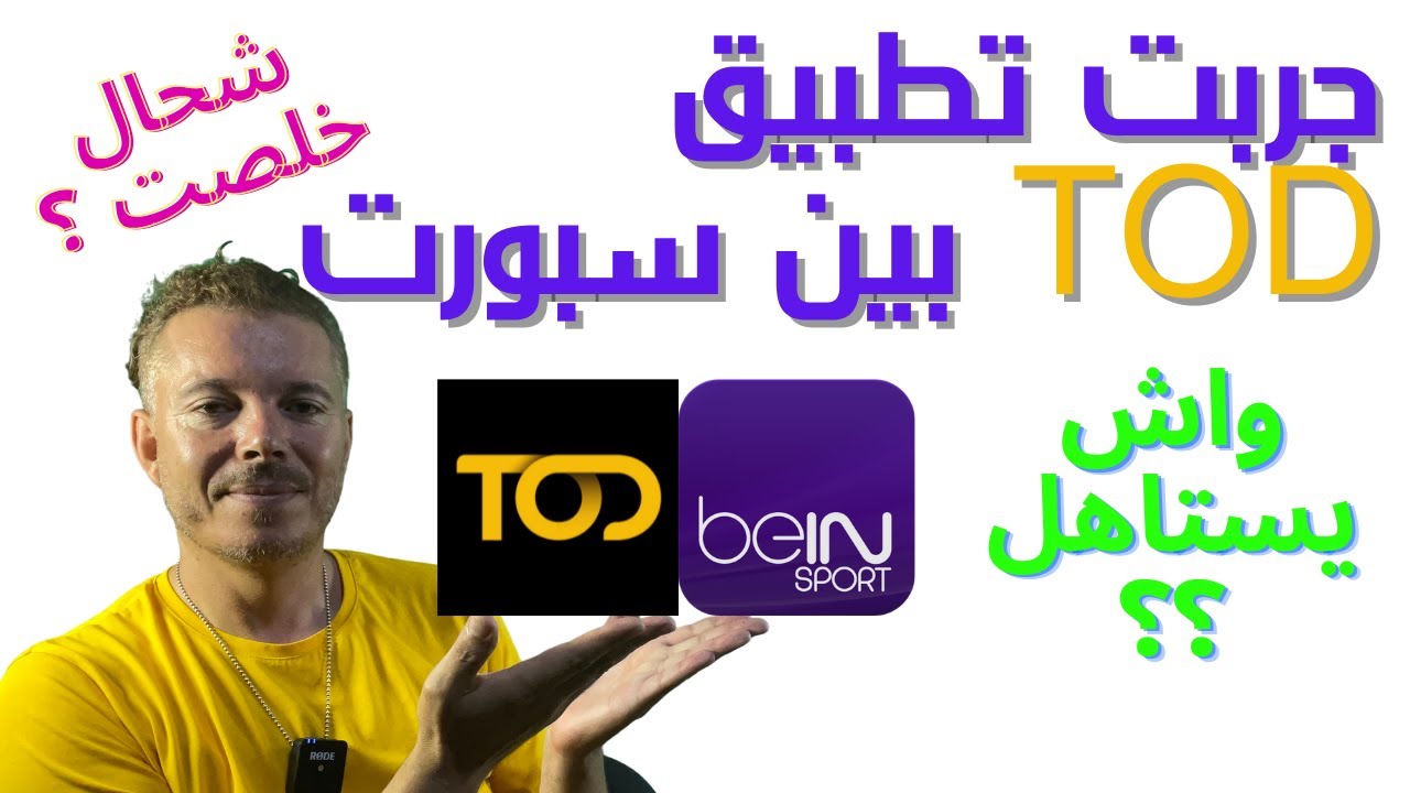 تجربة خدمة TOD 👉 شوف كم دفعت وكيف هي الجودة