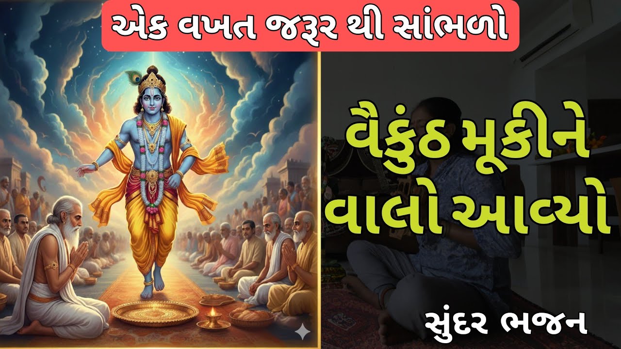 વૈકુંઠ થી દોડી આવે મારો વાલો | Vaykunth Thi Dodi Aave Maro Valo | નરસિંહ મહેતા ભજન | Krishna Bhajan