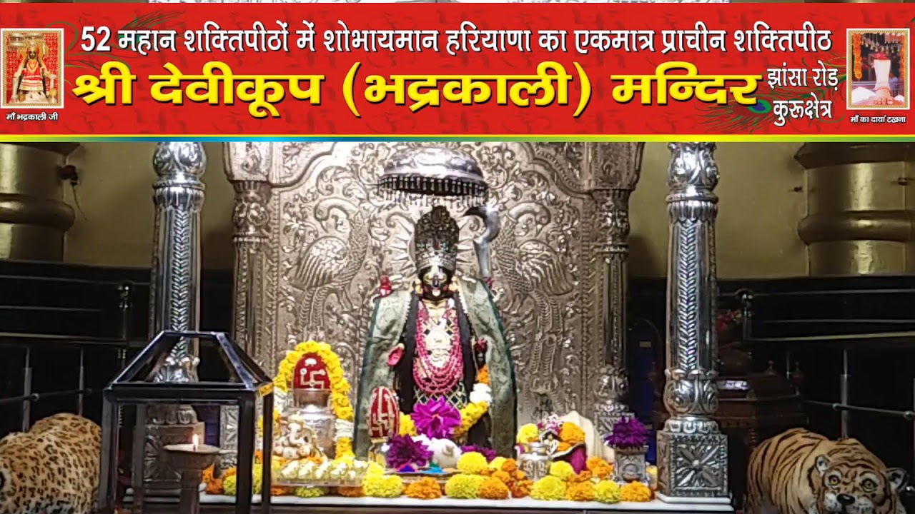 *माँ भद्रकाली शक्तिपीठ,कुरुक्षेत्र*
04/03/2026(बुधवार) 🙏🌹 प्रातः कालीन महाआरती 🙏🌹