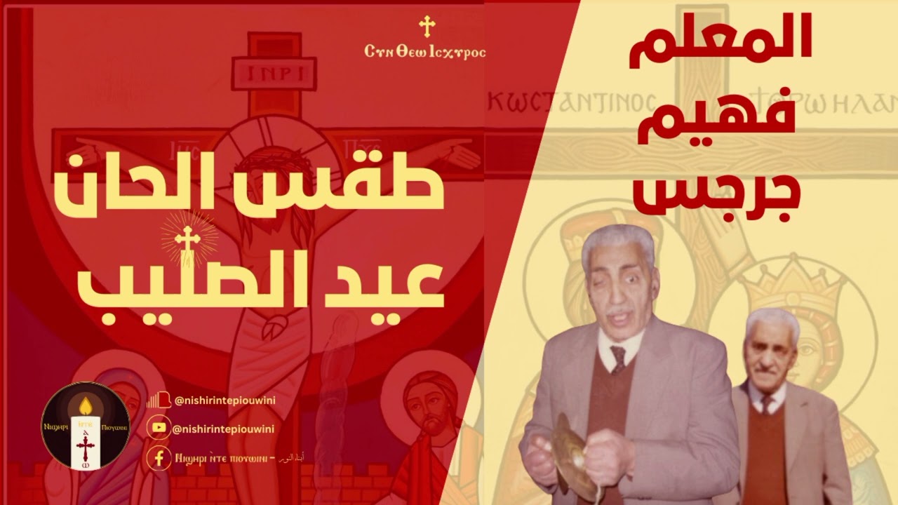 مرد انجيل القداس - المعلم فهيم جرجس