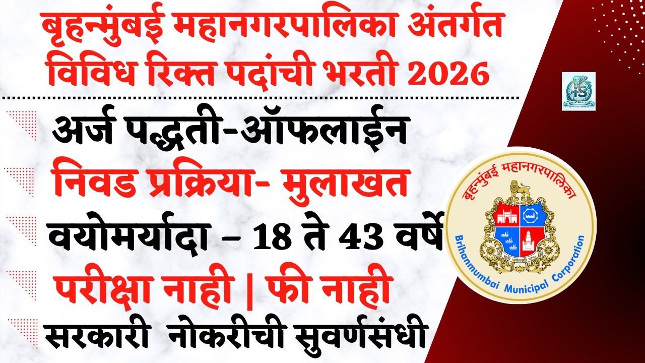 बृहन्मुंबई महानगरपालिका भरती 2026 | BMC Bharti 2026 | BMC vacancy 2026 | BMC Recruitment 2026