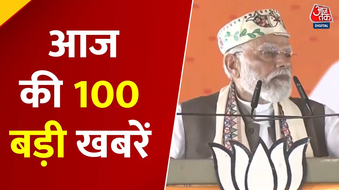 Top 100 News: आज की 100 बड़ी खबरें | PM Modi | Bihar Election | Mahagatbandhan | Tejashwi Yadav